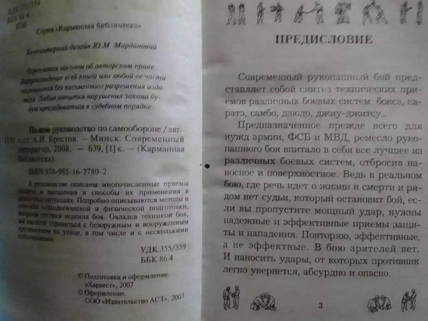 Полное руководство по САМООБОРОНЕ. Оптом скидки до 30%! 1