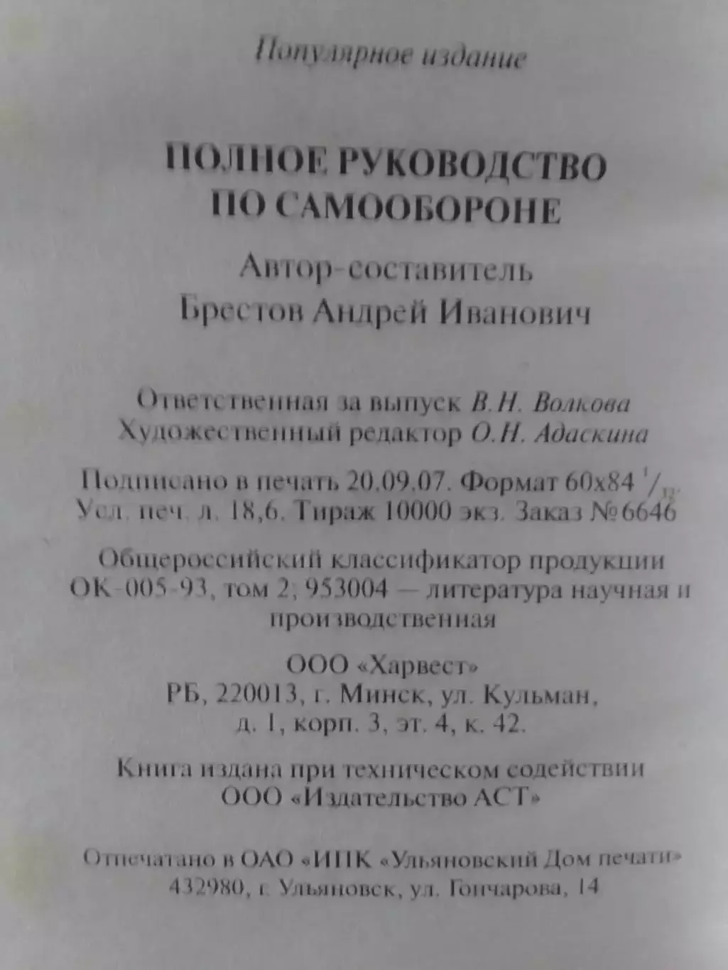 Полное руководство по САМООБОРОНЕ. Оптом скидки до 30%! 2