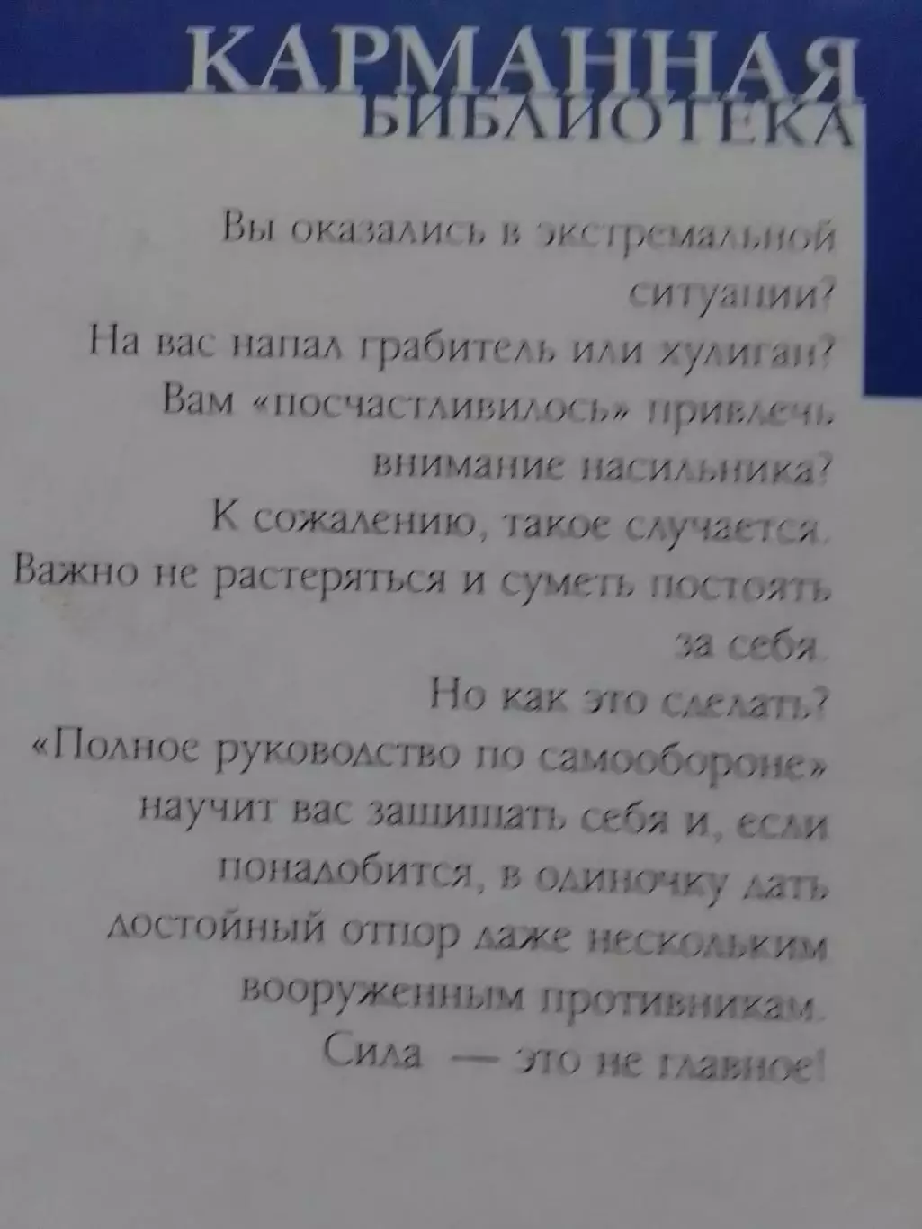 Полное руководство по САМООБОРОНЕ. Оптом скидки до 30%! 3