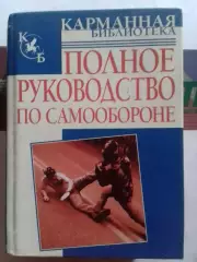 Полное руководство по САМООБОРОНЕ. Оптом скидки до 30%!