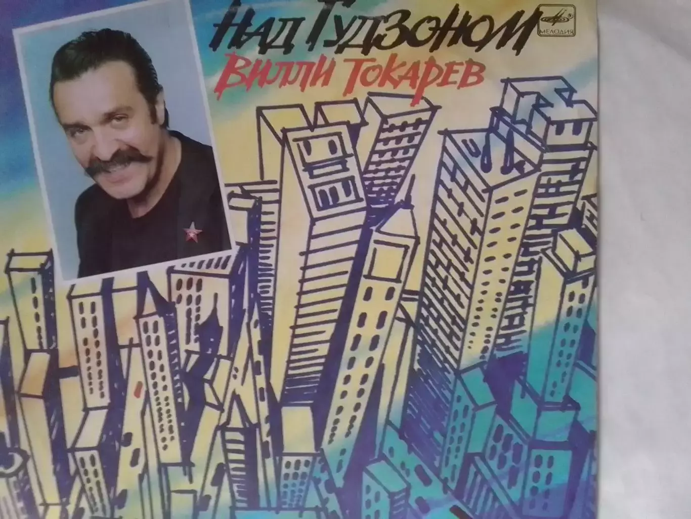 LP. Вилли ТОКАРЕВ. - Над Гудзоном. 1989 Оптом скидки до 30%.