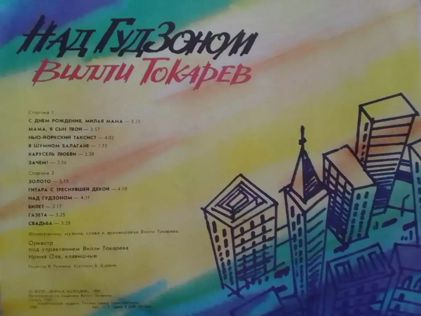 LP. Вилли ТОКАРЕВ. - Над Гудзоном. 1989 Оптом скидки до 30%. 1