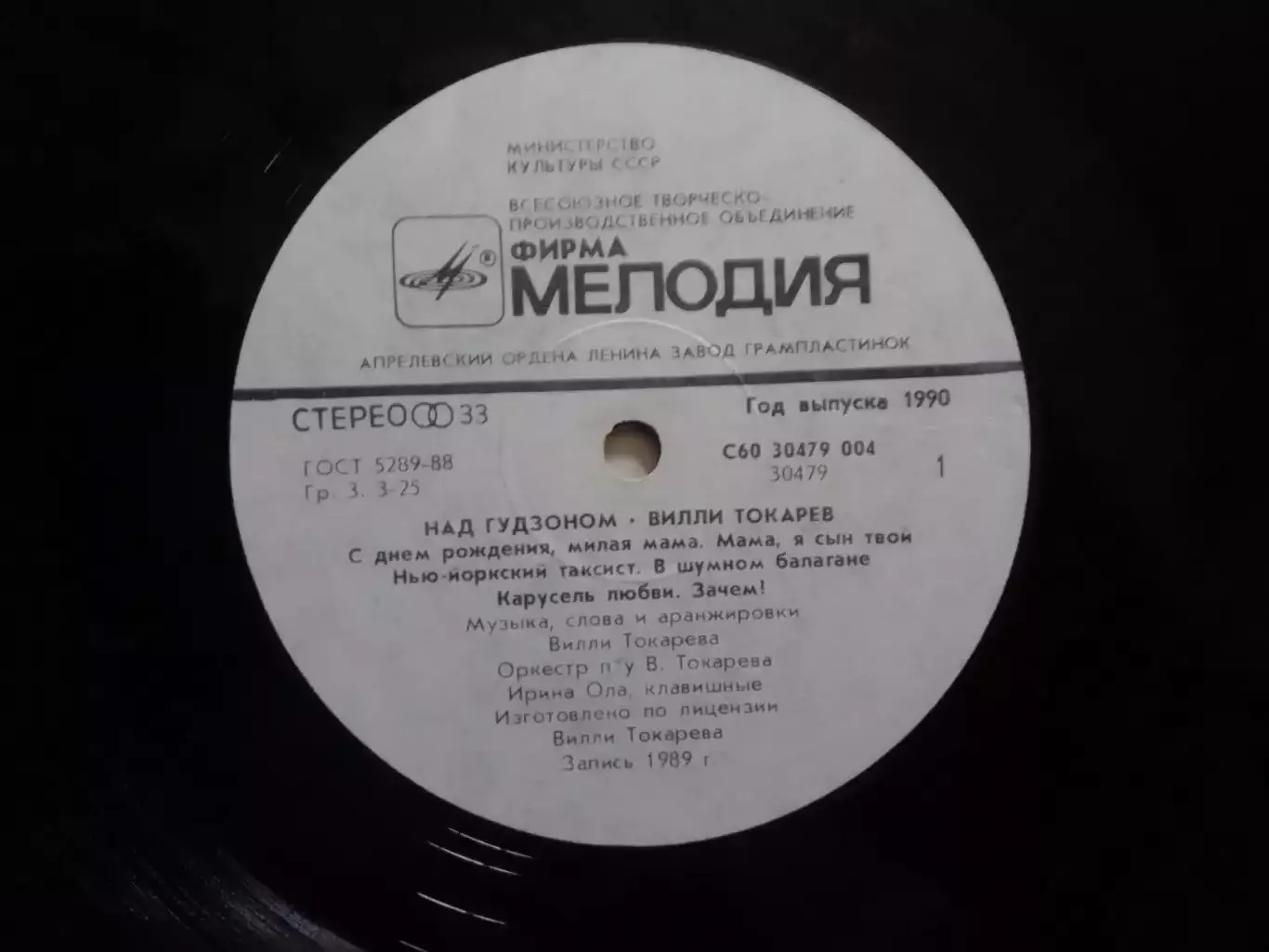 LP. Вилли ТОКАРЕВ. - Над Гудзоном. 1989 Оптом скидки до 30%. 2