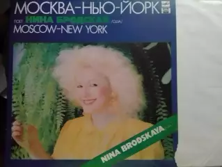 LP. Нина БРОДСКАЯ /США/. МОСКВА-НЬЮ-ЙОРК 1991. Оптом скидки до 30%!
