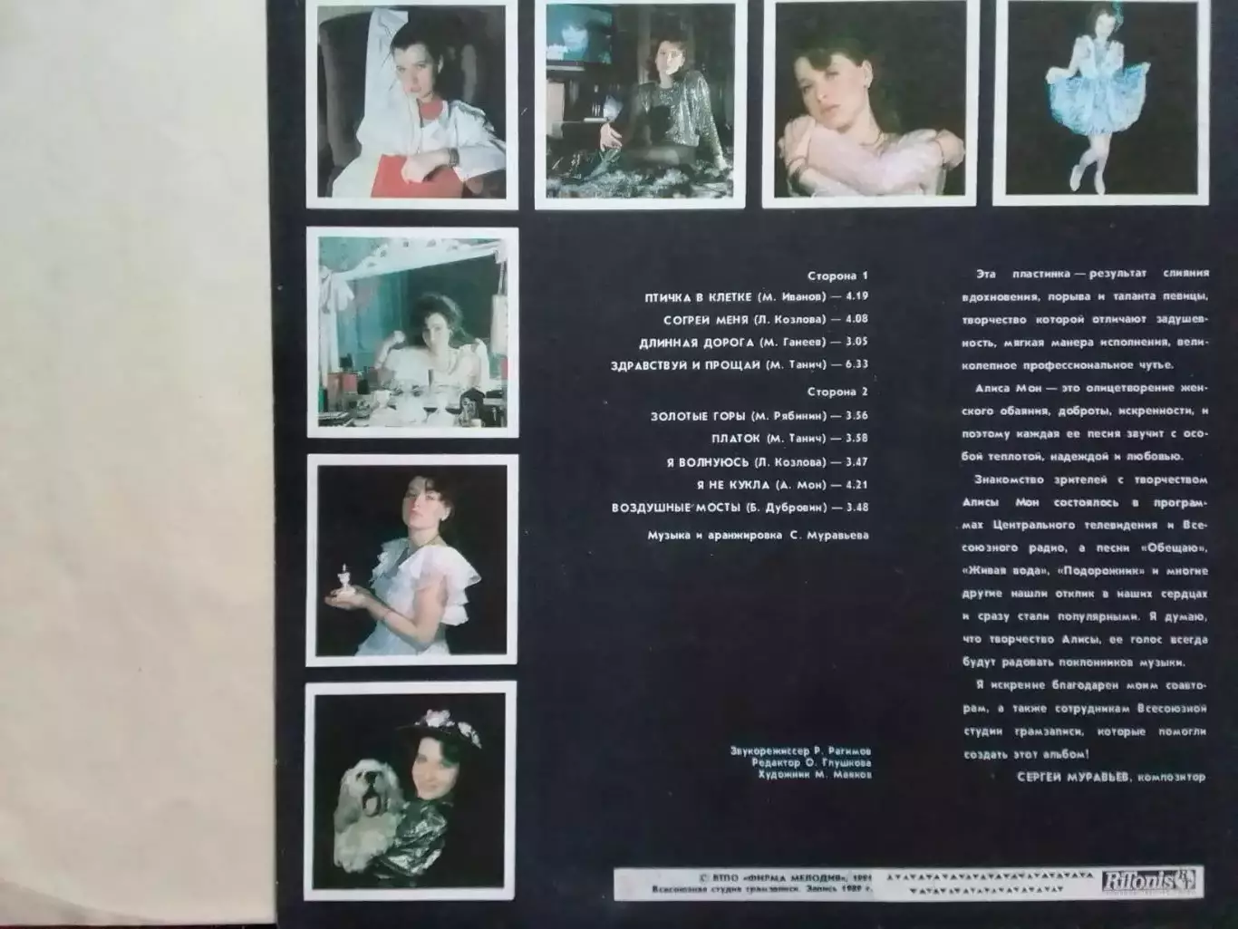 LP. Алиса МОН. Согрей меня.1989. Оптом скидки до 30%! 1