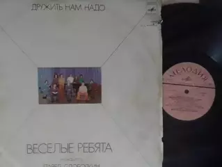 LP. ВИА ВЕСЕЛЬІЕ РЕБЯТА - ДРУЖИТЬ НАМ НАДО. Оптом скидки до 30%