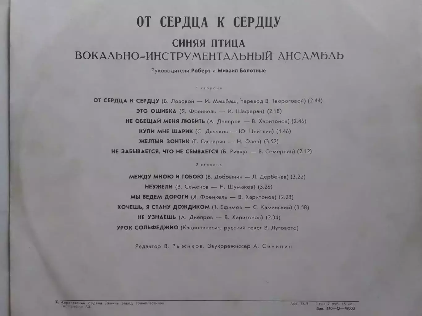 LP. ВИА СИНЯЯ ПТИЦА - ОТ СЕРДЦА К СЕРДЦУ. Оптом скидки до 30% 1