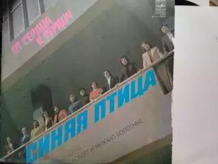 LP. ВИА СИНЯЯ ПТИЦА - ОТ СЕРДЦА К СЕРДЦУ. Оптом скидки до 30%