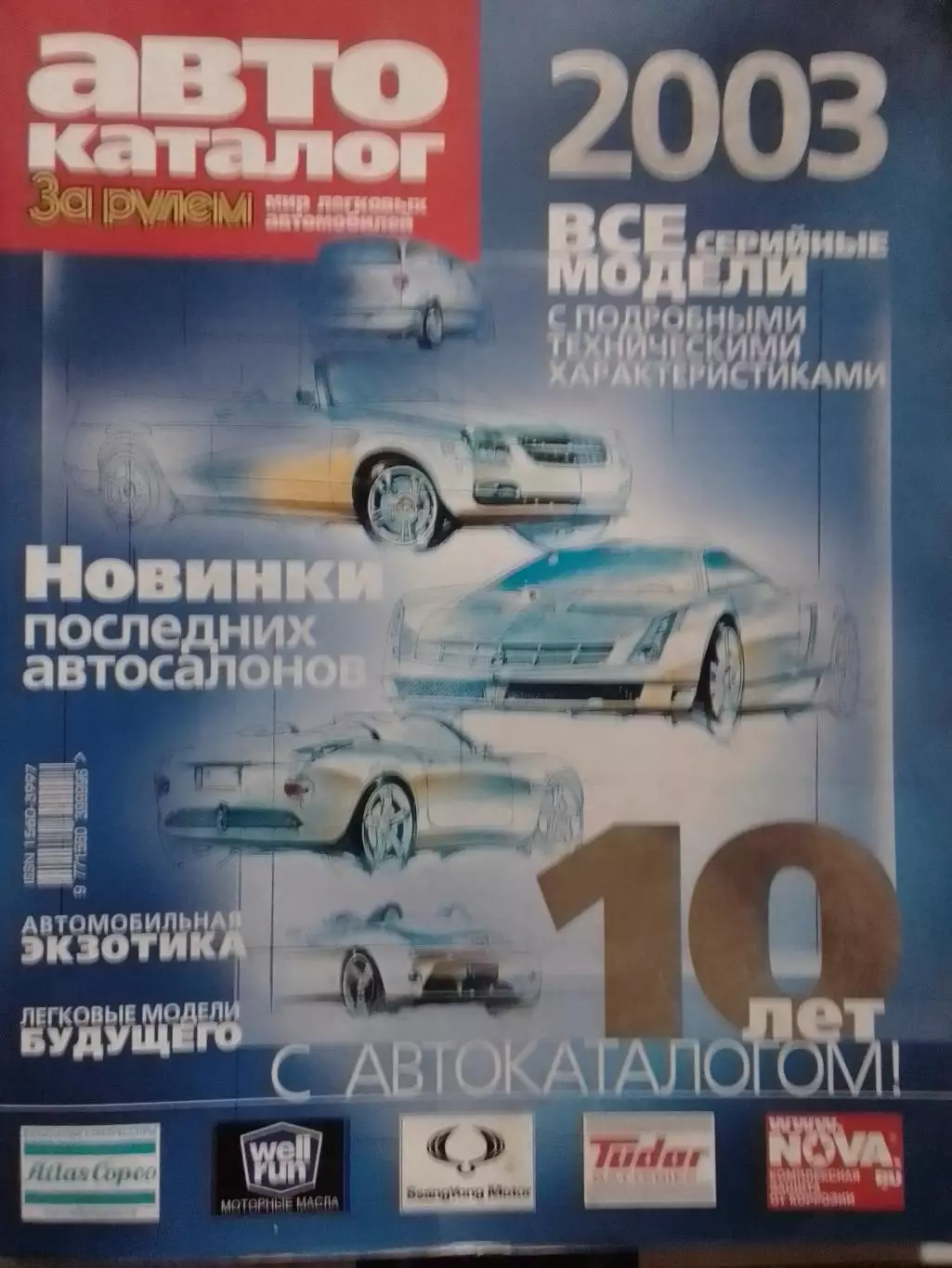 АВТО каталог. За рулем -2003. Оптом скидки до 30%!