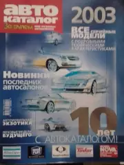 АВТО каталог. За рулем -2003. Оптом скидки до 30%!