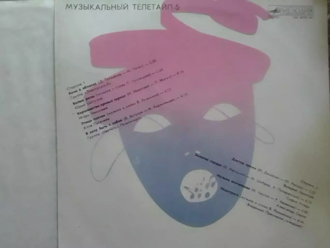 LР. МУЗЫКАЛЬНЫЙ ТЕЛЕТАЙП-5. 1987-88. Сборник А.Пугачева,С.Ротару, Оптом скидки. 1