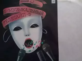 LР. МУЗЫКАЛЬНЫЙ ТЕЛЕТАЙП-5. 1987-88. Сборник А.Пугачева,С.Ротару, Оптом скидки.