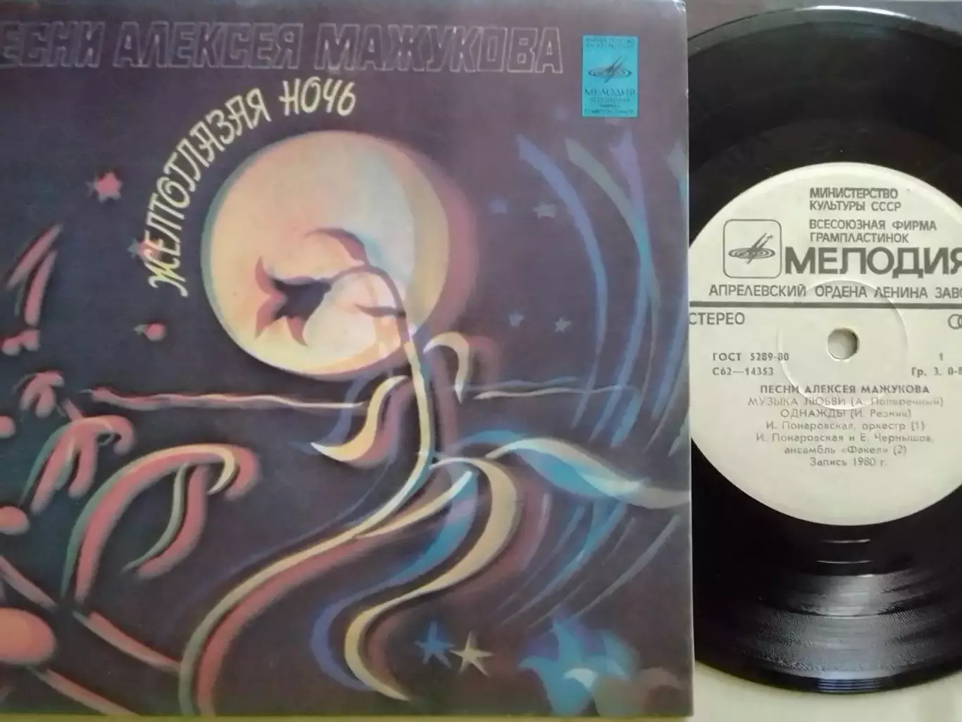 1.Песни Алексея МАЖУКОВА - Желтоглазая ночь. 7 -1980. Оптом скидки 30%!