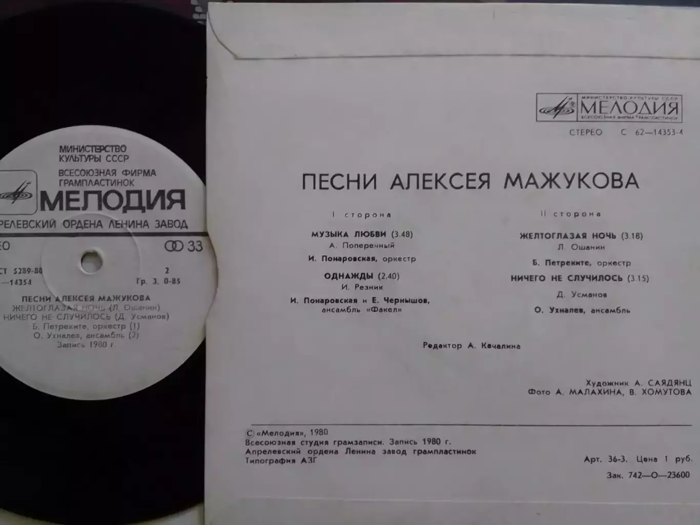 1.Песни Алексея МАЖУКОВА - Желтоглазая ночь. 7 -1980. Оптом скидки 30%! 1