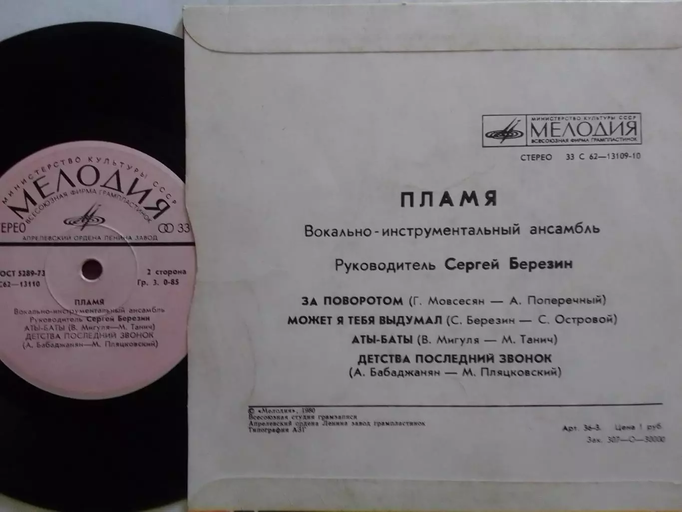 SP. ВИА PLAMYA. ПЛАМЯ- За поворотом. Оптом скидки до 30% 1