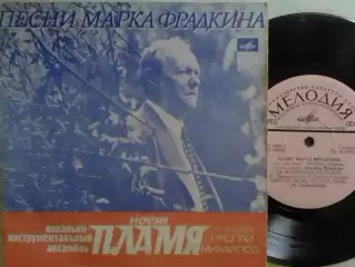SP. Песни Марка ФРАДКИНА поет ВИА ПЛАМЯ Оптом скидки до 30%