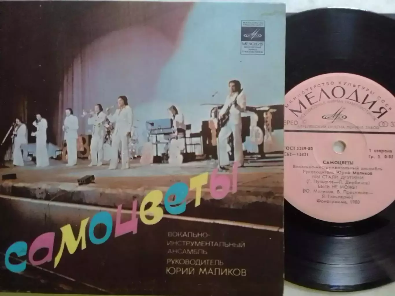 SР. ВИА САМОЦВЕТЬІ Мьі стали другими... 1980. Миньон 7. Оптом скидки до 30%!