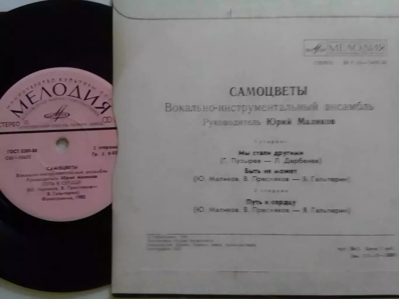SР. ВИА САМОЦВЕТЬІ Мьі стали другими... 1980. Миньон 7. Оптом скидки до 30%! 1