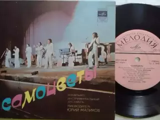 SР. ВИА САМОЦВЕТЬІ Мьі стали другими... 1980. Миньон 7. Оптом скидки до 30%!
