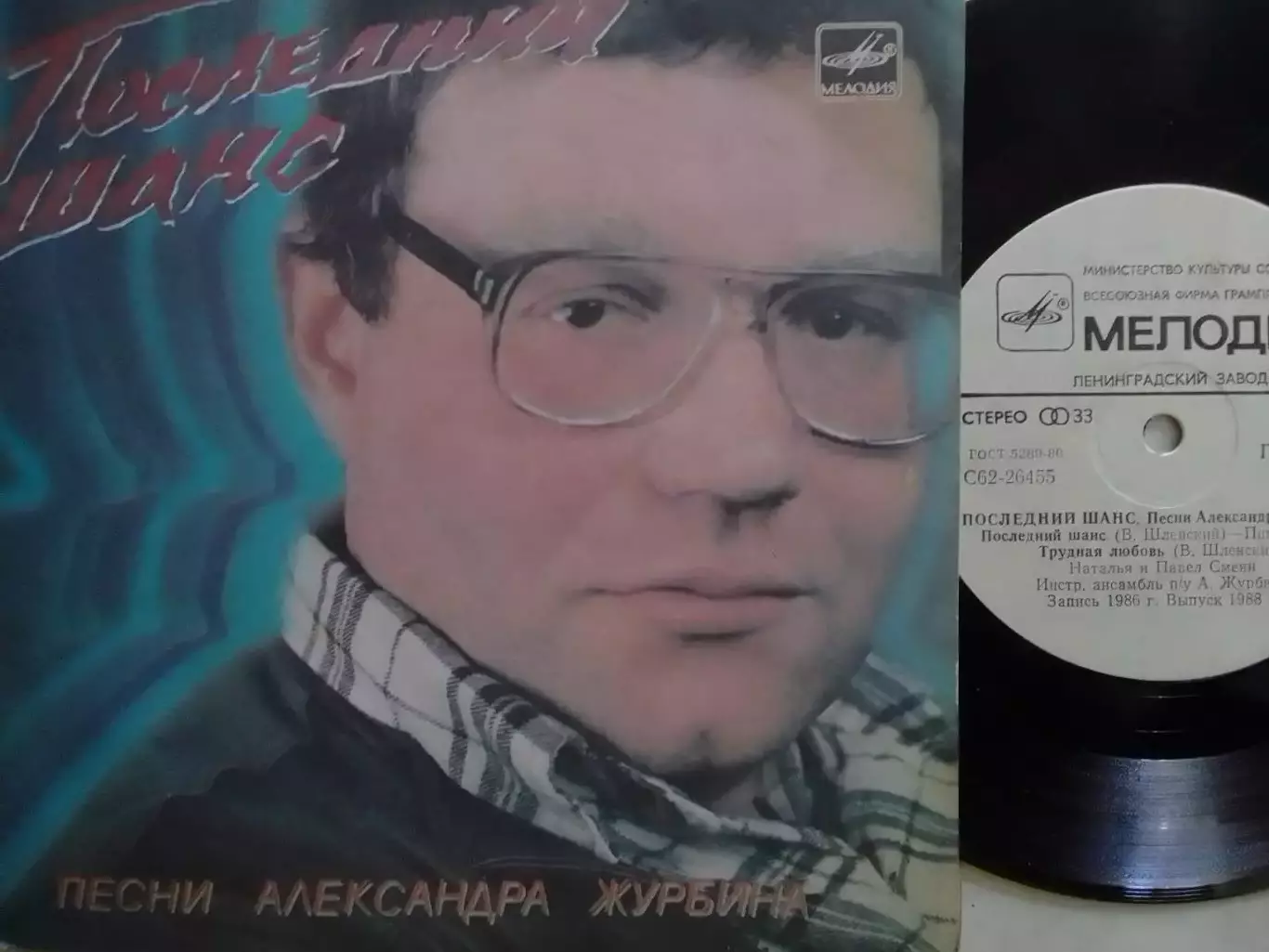 SР. ПЕСНИ Александра ЖУРБИНА. 1987. Миньон 7. Оптом скидки до 30%!