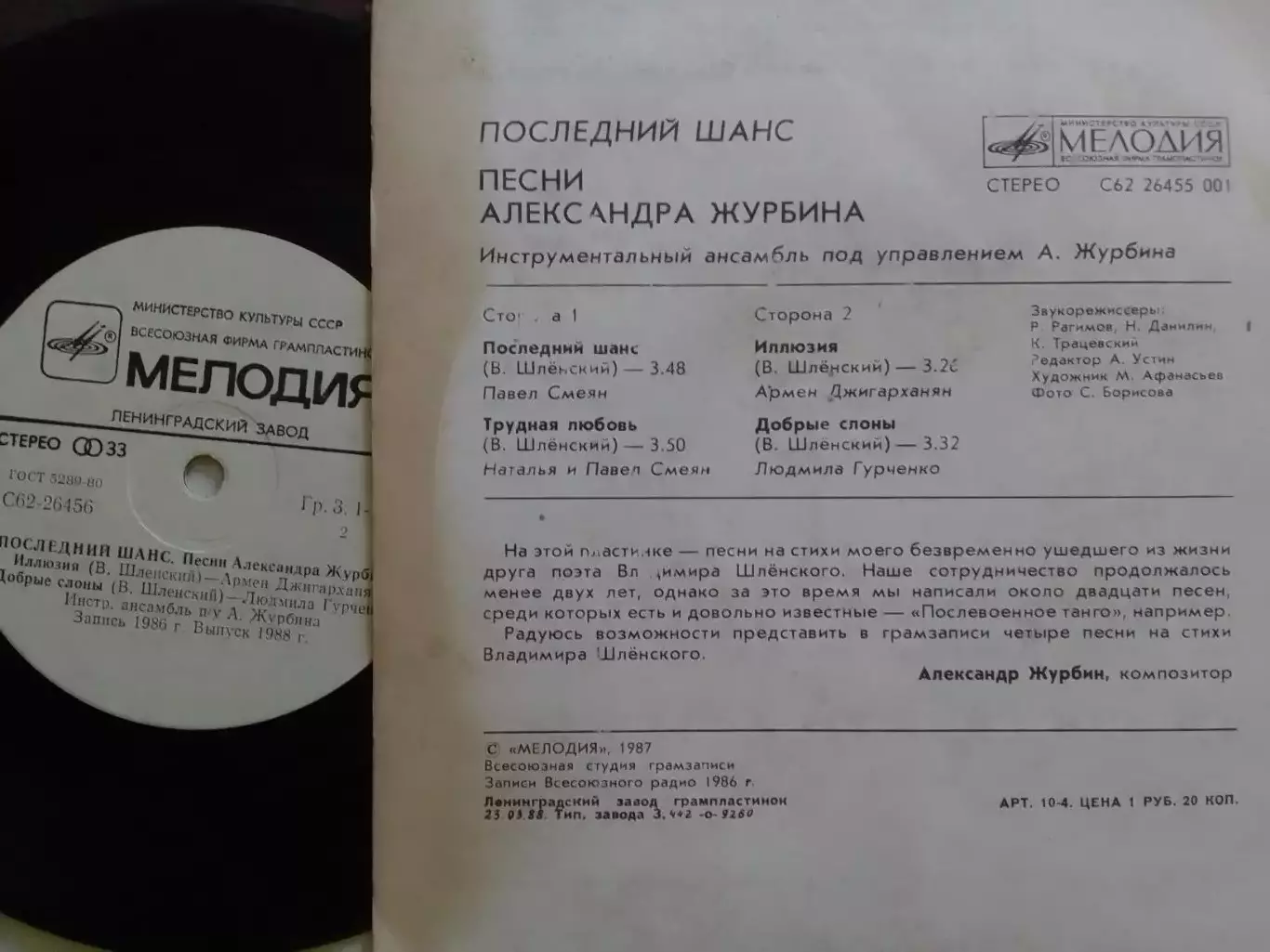 SР. ПЕСНИ Александра ЖУРБИНА. 1987. Миньон 7. Оптом скидки до 30%! 1