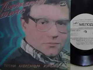 SР. ПЕСНИ Александра ЖУРБИНА. 1987. Миньон 7. Оптом скидки до 30%!