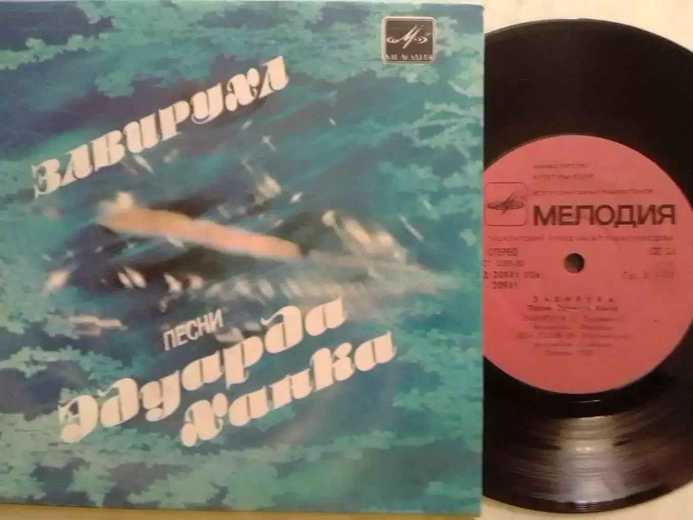 SР. ЗАВИРУХА Песни Едуарда ХАНКА. 1987. Миньон 7. Оптом скидки до 30%!