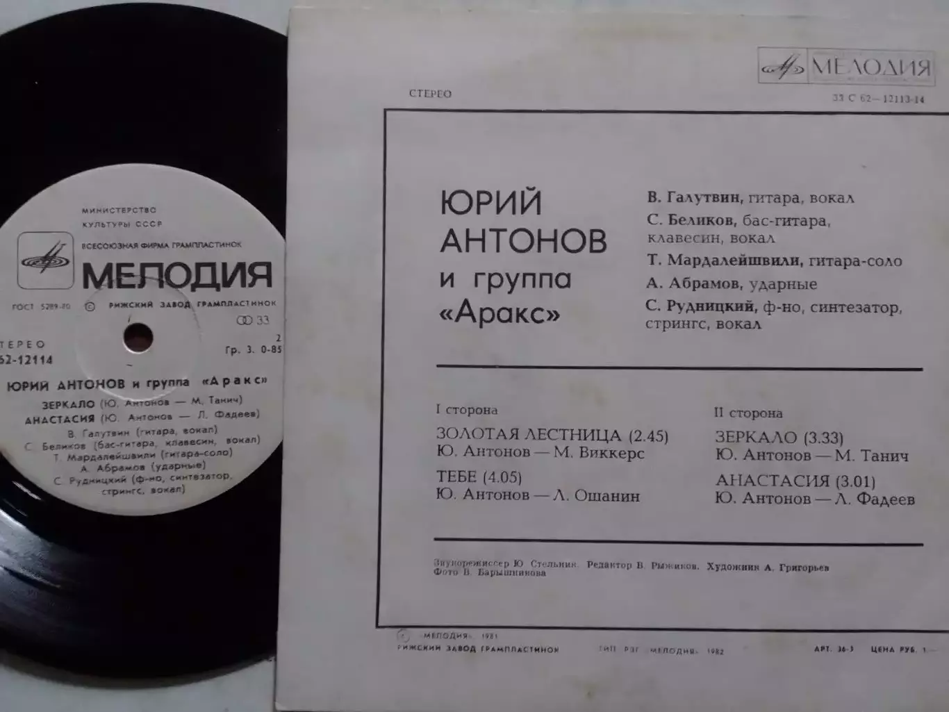 SР. Юрий АНТОНОВ и группа АРАКС - Анастасия. миньон 7. Оптом скидки до 30%! 1