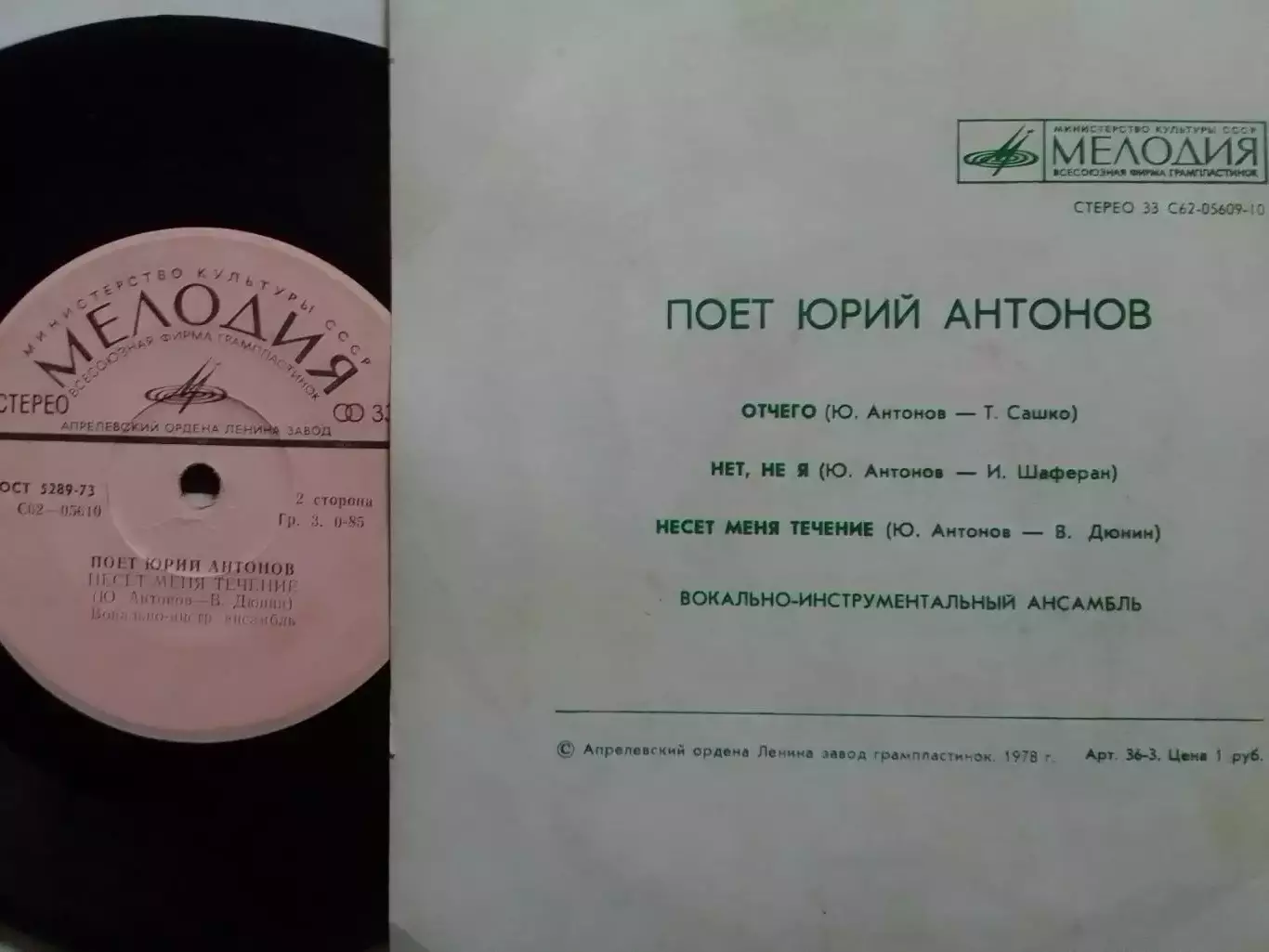 SР. Поет Юрий АНТОНОВ - Отчего... миньон 7. Оптом скидки до 30%! 1