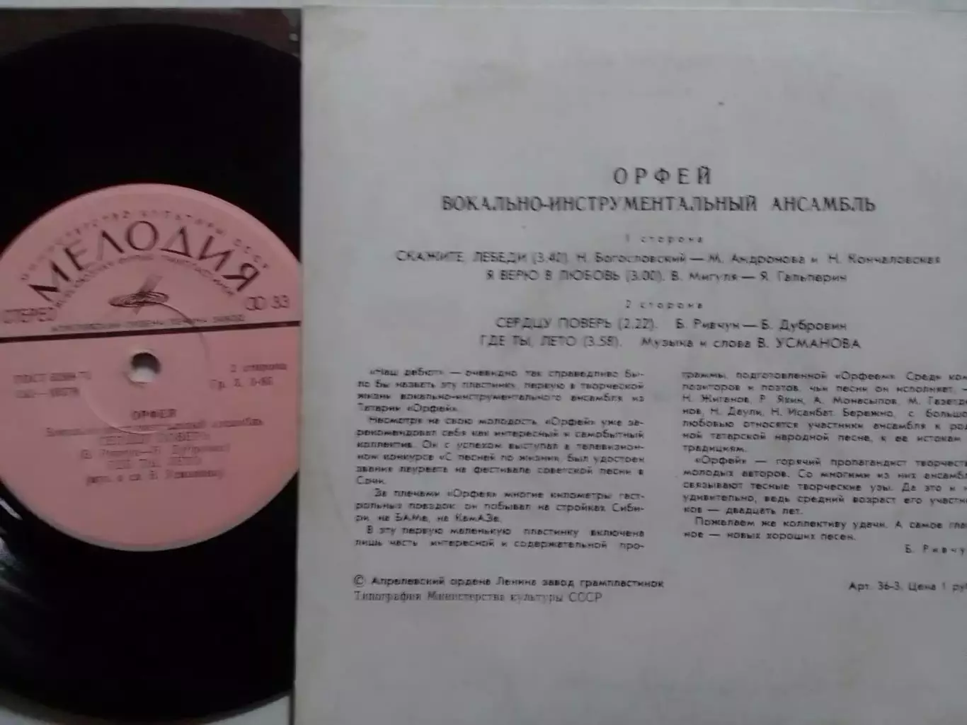 SР. ВИА ОРФЕЙ - Скажите, лебеди... 1980. Миньон 7. Оптом скидки до 30%! 1