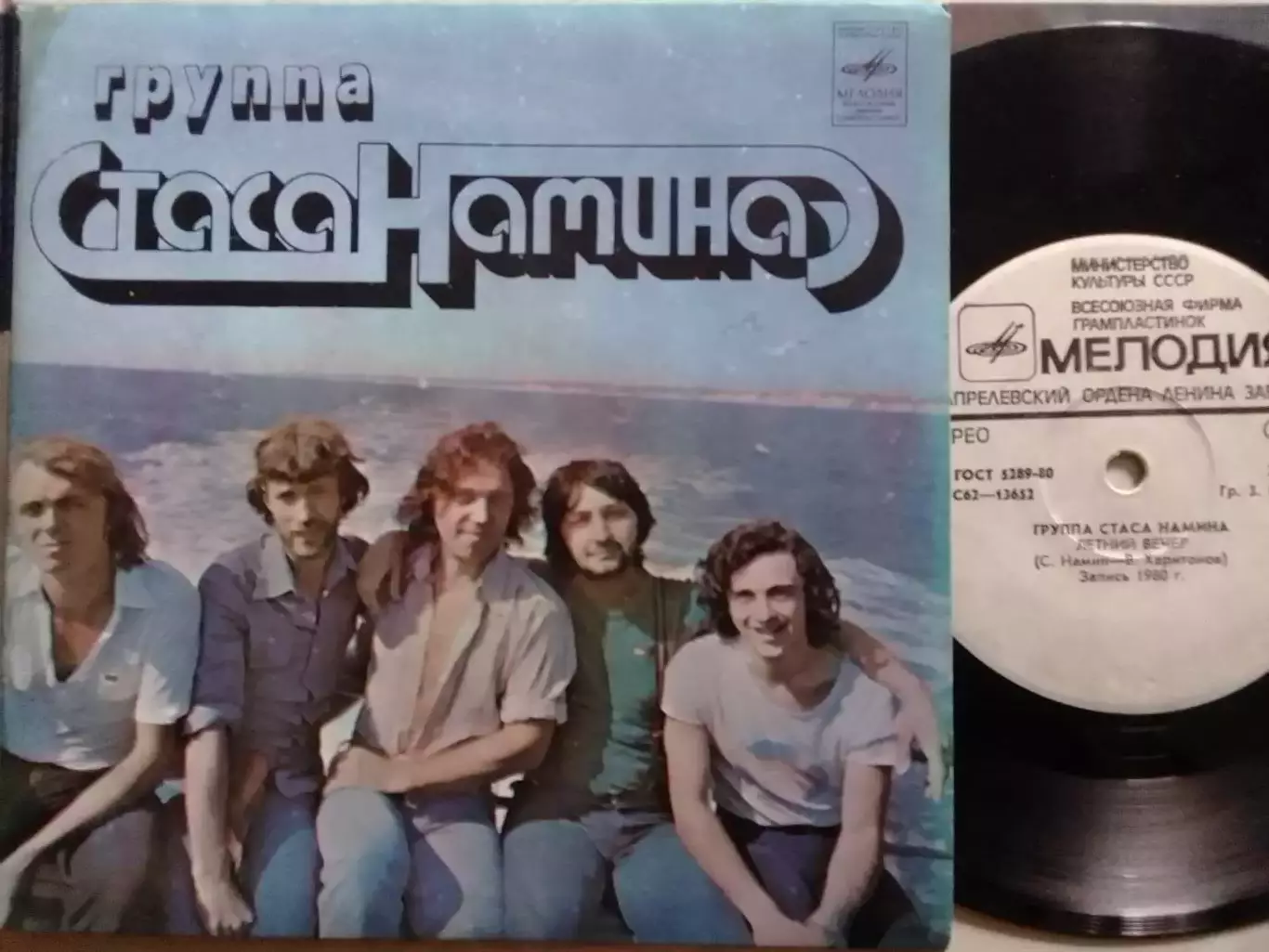 SР. Группа Стаса НАМИНА - Летний вечер.. 1980. Миньон 7. Оптом скидки до 30%!