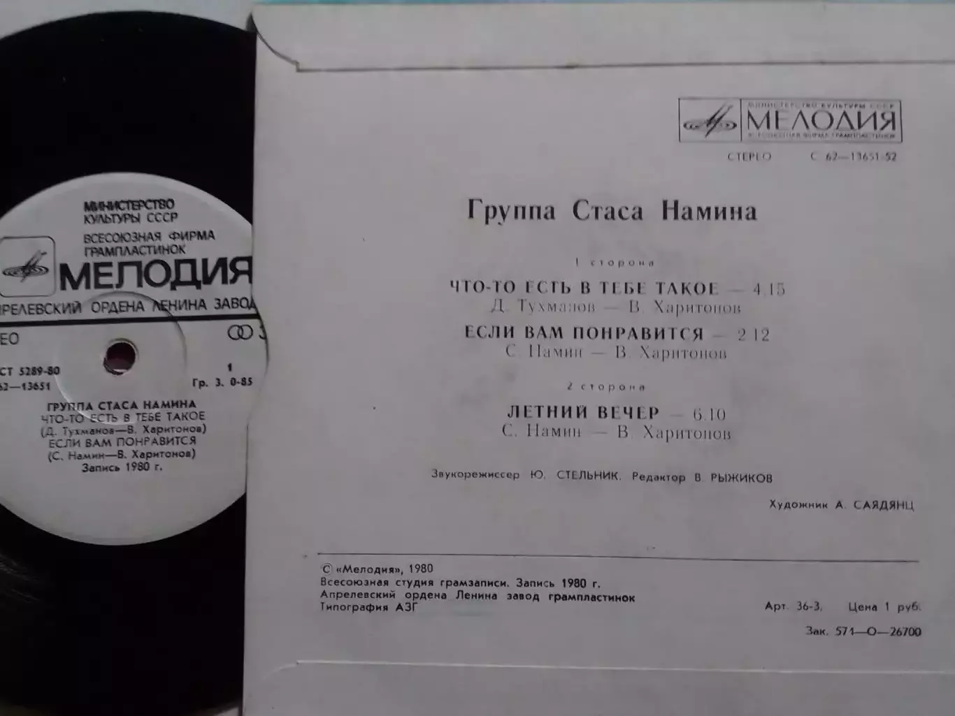 SР. Группа Стаса НАМИНА - Летний вечер.. 1980. Миньон 7. Оптом скидки до 30%! 1