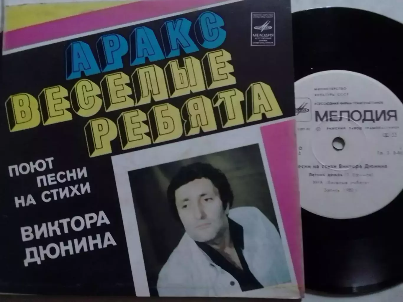 SР. Песни на стихи Виктора ДЮНИНА. АРАКС.. 1980. Миньон 7. Оптом скидки до 30%!