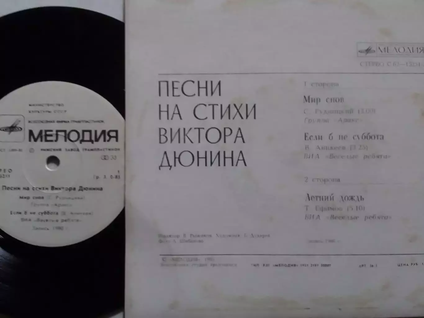 SР. Песни на стихи Виктора ДЮНИНА. АРАКС.. 1980. Миньон 7. Оптом скидки до 30%! 1