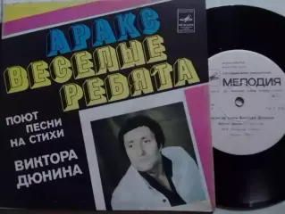 SР. Песни на стихи Виктора ДЮНИНА. АРАКС.. 1980. Миньон 7. Оптом скидки до 30%!