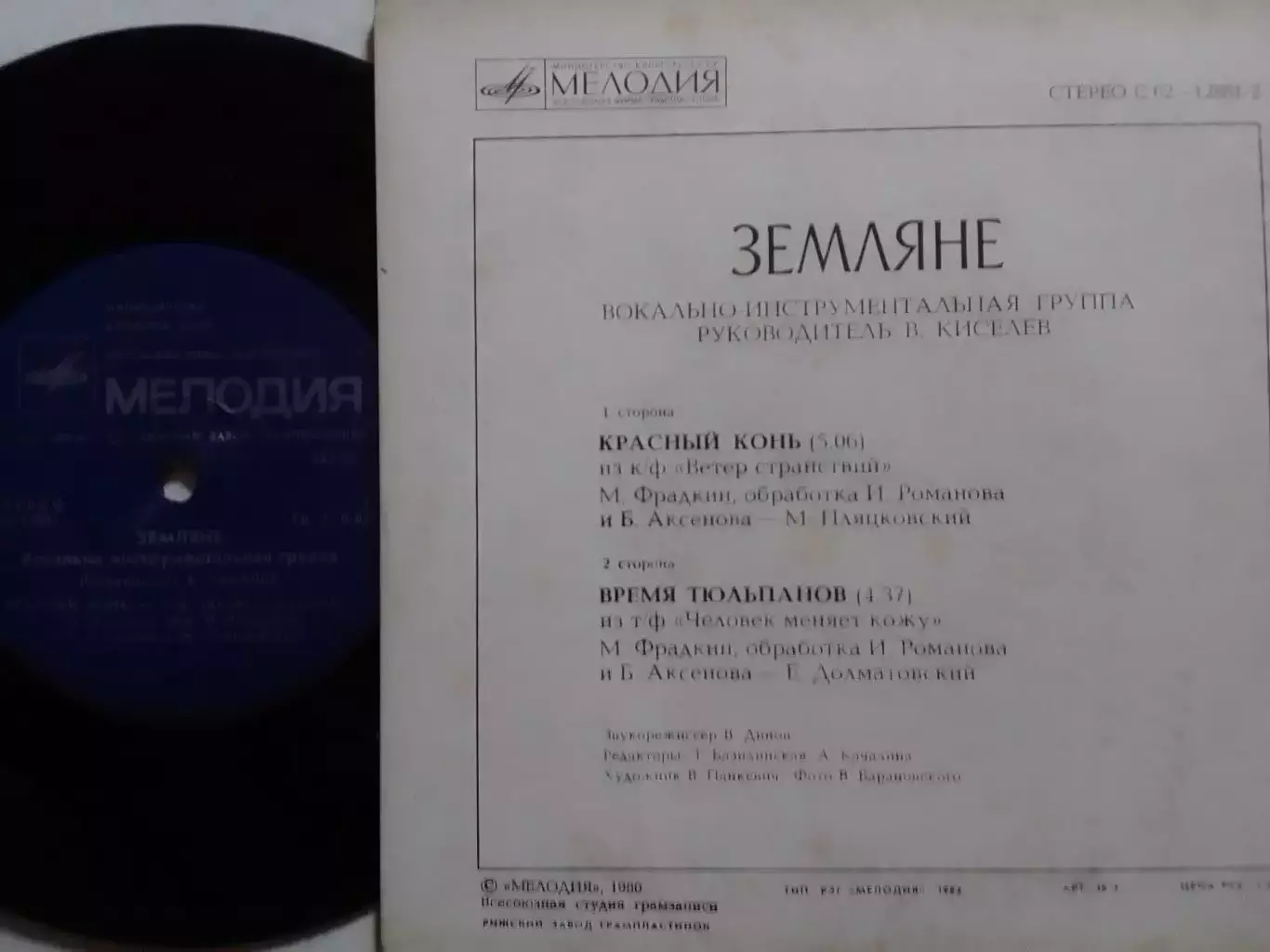 SР. ВИА ЗЕМЛЯНЕ - Красньій конь.. 1980. Миньон 7. Оптом скидки до 30%! 1