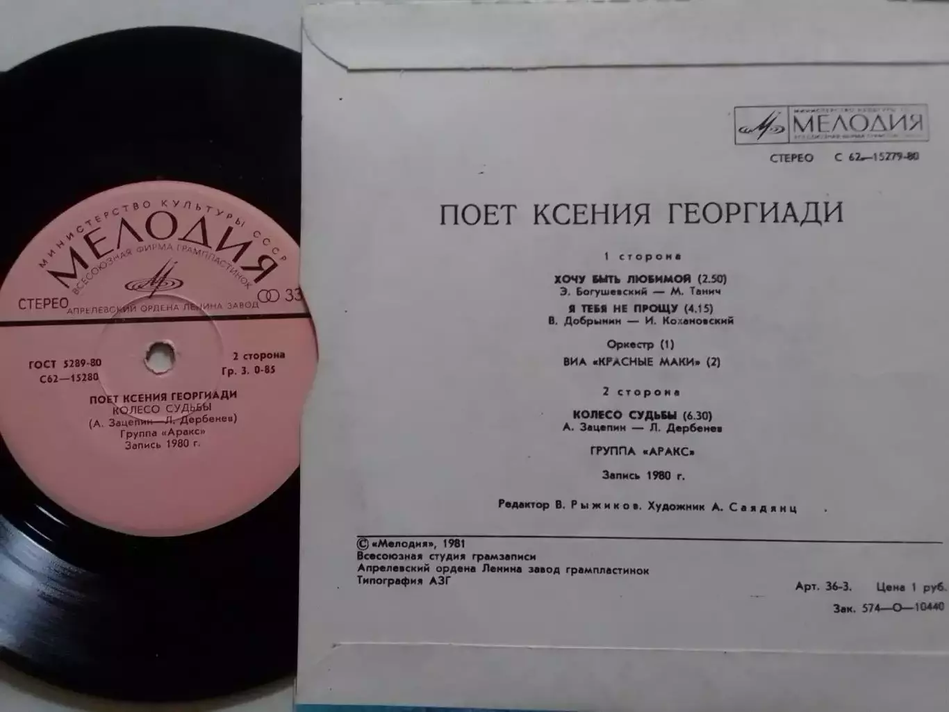 SР. Поет Ксения ГЕОРГИАДИ и группа АРАКС. миньон 7. Оптом скидки до 30%! 1