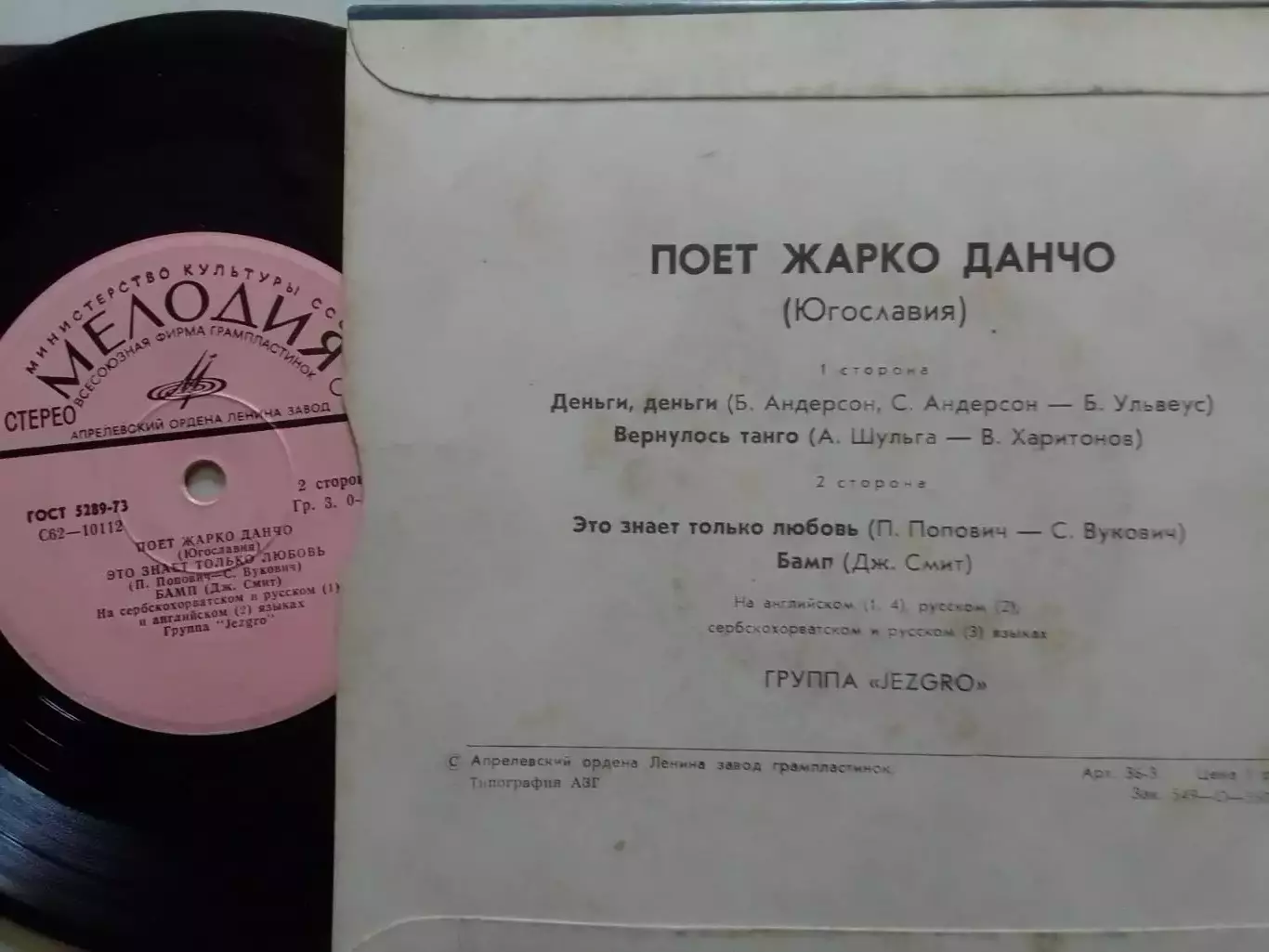SР. Поет Жарко ДАНЧО (Югославия) 7. Оптом скидки до 30%! 1