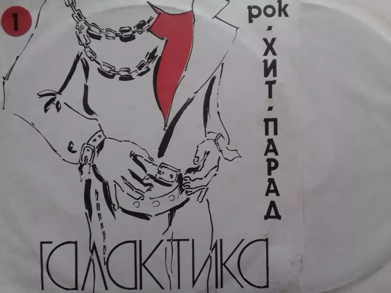 LP. РОК-ХИТ ПАРАД ГАЛАКТИКА-1991.Альянс,Ария,Черный кофе..Оптом скидки до 30%.