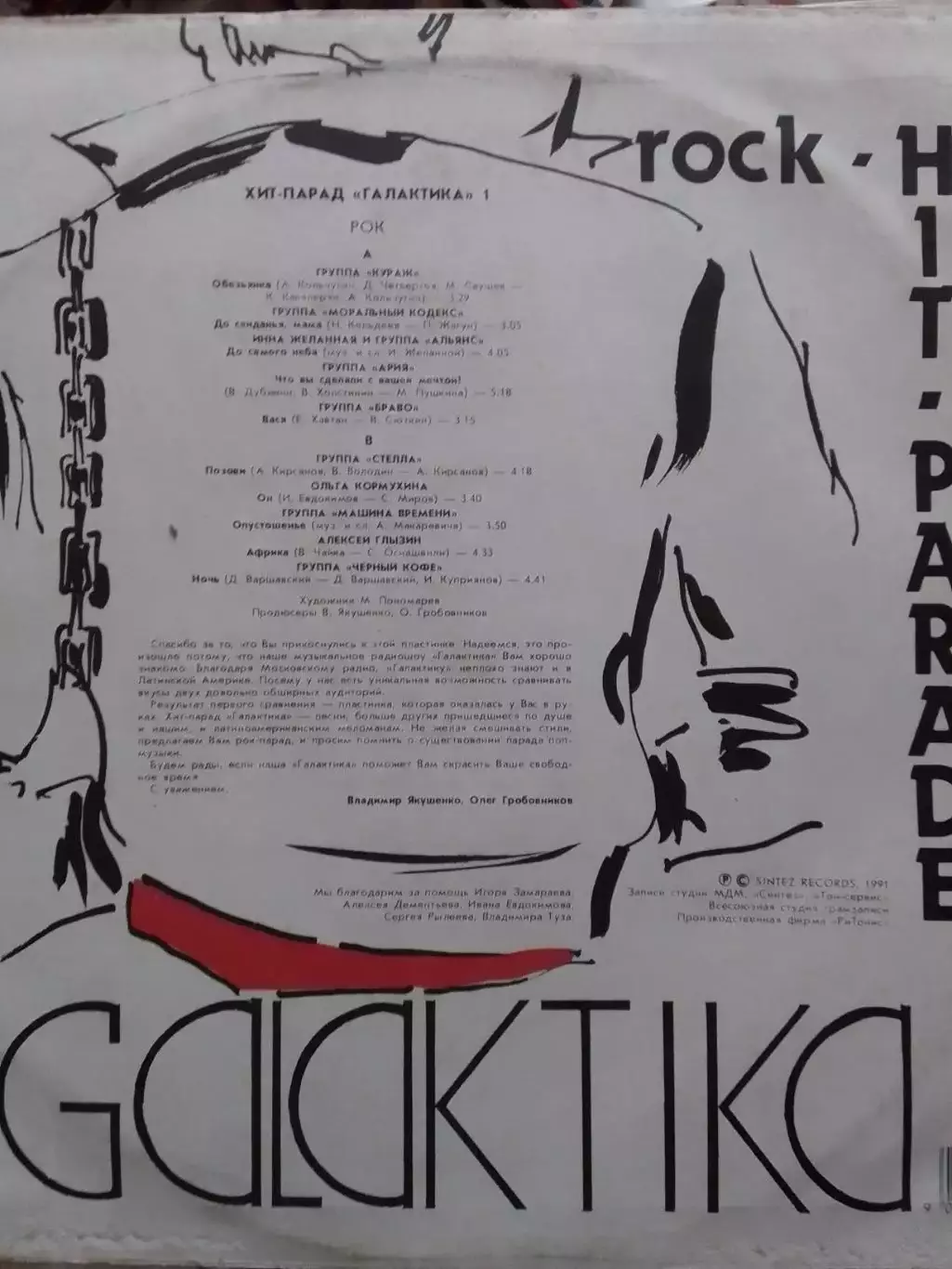 LP. РОК-ХИТ ПАРАД ГАЛАКТИКА-1991.Альянс,Ария,Черный кофе..Оптом скидки до 30%. 1