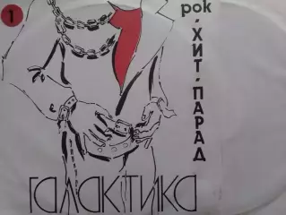 LP. РОК-ХИТ ПАРАД ГАЛАКТИКА-1991.Альянс,Ария,Черный кофе..Оптом скидки до 30%.