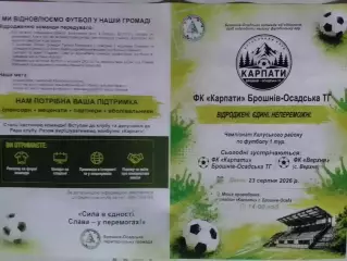 ФК КАРПАТИ Брошнів-Осадська ТГ - ФК ВЕРХНЯ. 23.08.2026. Оптом скидки до 30%!