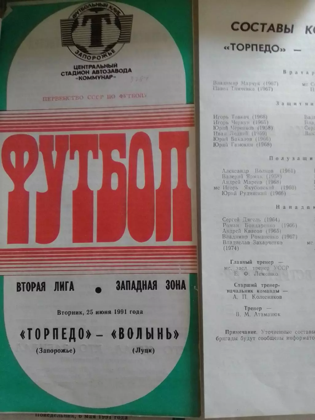 ТОРПЕДО Запорожье - ВОЛЫНЬ Луцк 25.06.1991.-Оптом скидки до 30%.