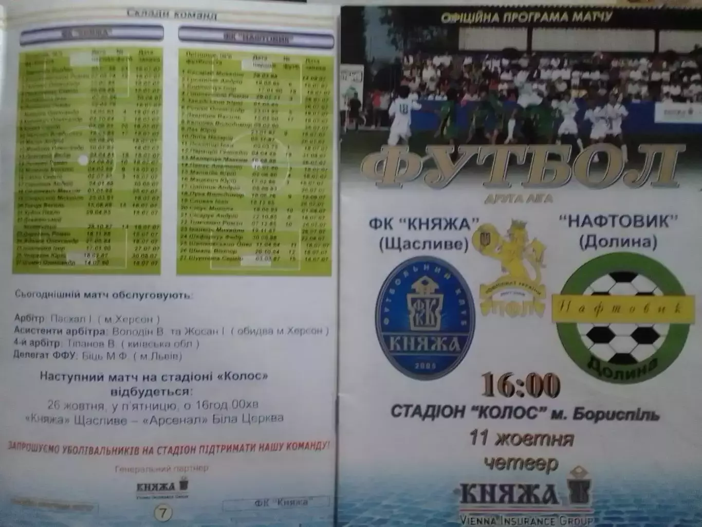 ФК КНЯЖА (Щасливе) - НЕФТЯНИК (НАФТОВИК) ДОЛИНА.-11.10.2006. Оптом скидки до 30%
