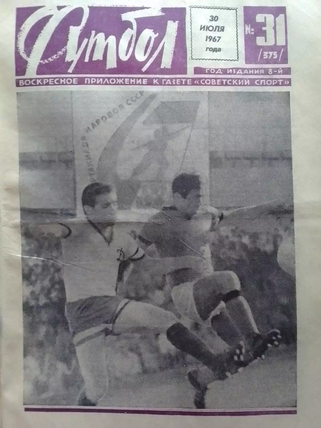ФУТБОЛ № 31 (375) 1967. Оптом скидки до 30%!
