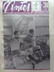 ФУТБОЛ № 31 (375) 1967. Оптом скидки до 30%!