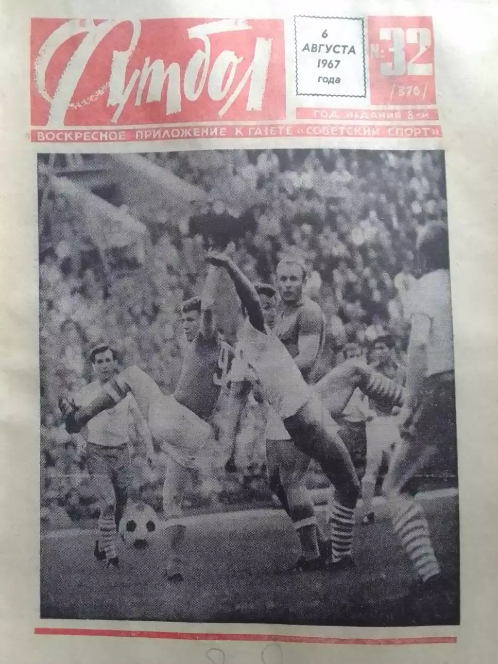 ФУТБОЛ № 32 (376) 1967. Оптом скидки до 30%!