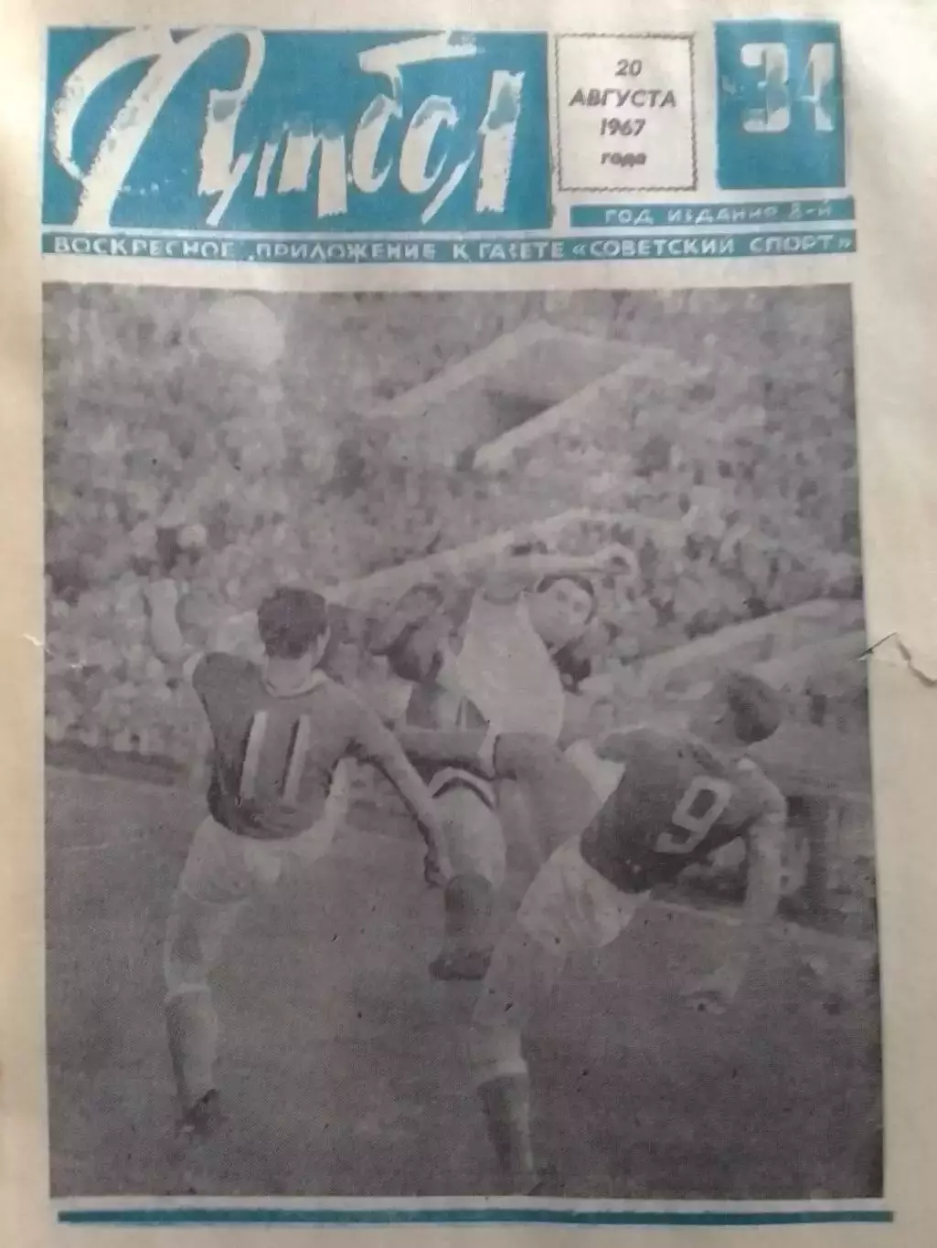 ФУТБОЛ № 34 (378) 1967. Оптом скидки до 30%!