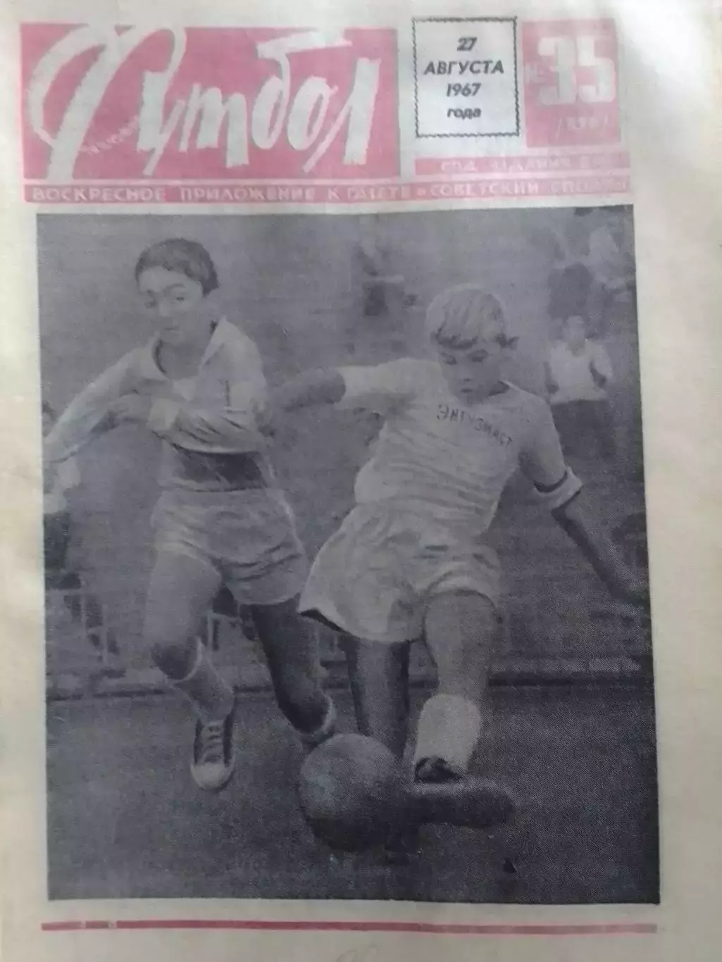 ФУТБОЛ № 35 (379) 1967. Оптом скидки до 30%!