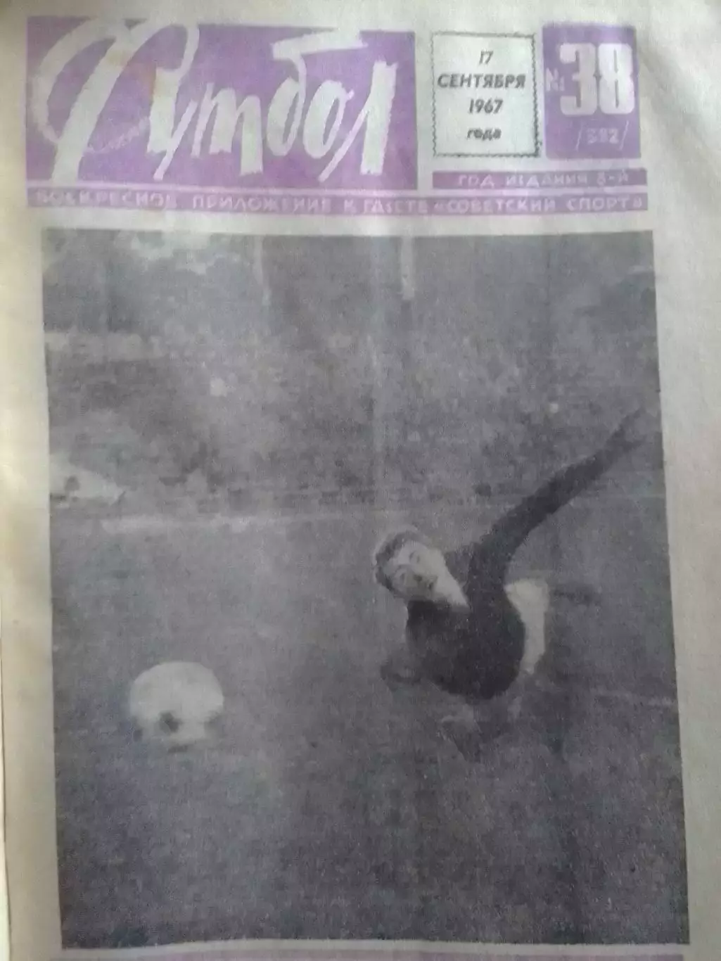 ФУТБОЛ № 38. (382) 1967. СЕЛТИК Глазго. Оптом скидки до 30%!